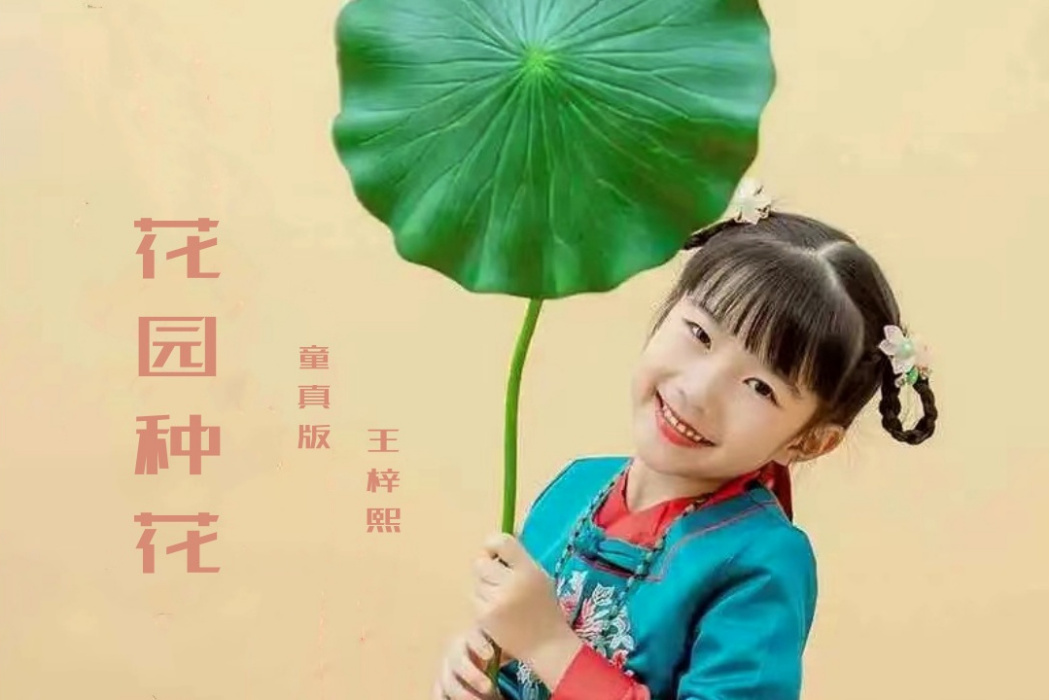 花園種花(童謠歌曲) 花園種花(童謠歌曲)