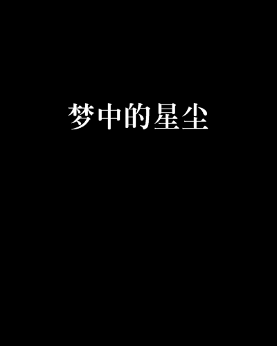 夢中的星塵 夢中的星塵