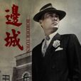邊城(2014年譚凱、蔣欣主演電視劇) 邊城(2014年譚凱、蔣欣主演電視劇)