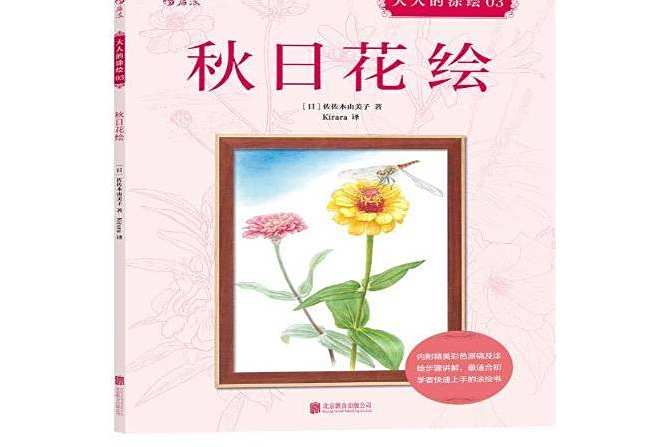 秋日花繪 秋日花繪