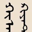 乞顏姓(乞顏氏) 乞顏姓(乞顏氏)