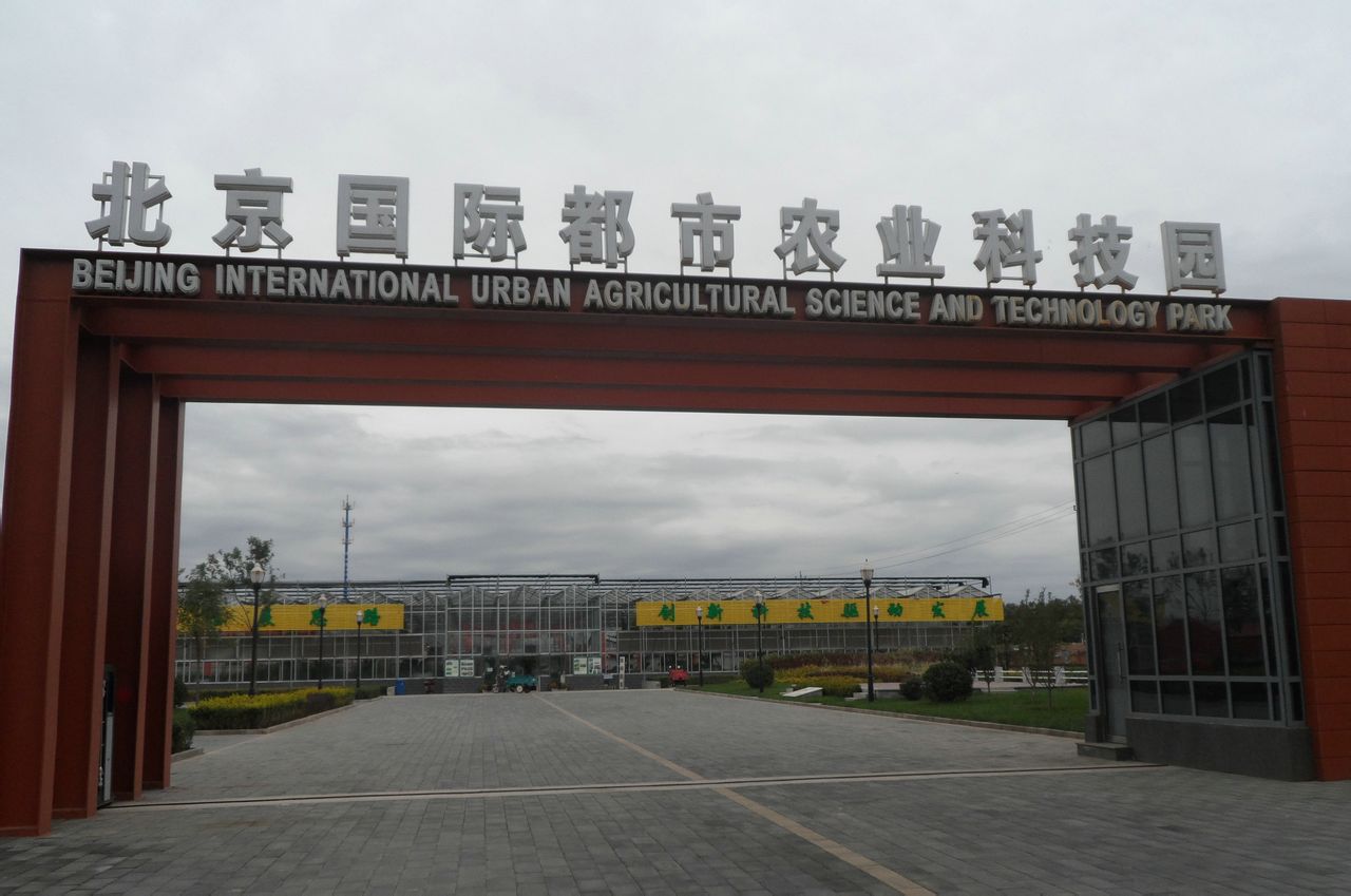 北京國際都市農業科技園