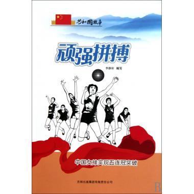 共和國故事·頑強拼搏：中國女排實現五連冠突破