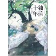 獨活十年 獨活十年