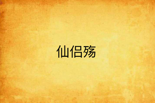 仙侶殤