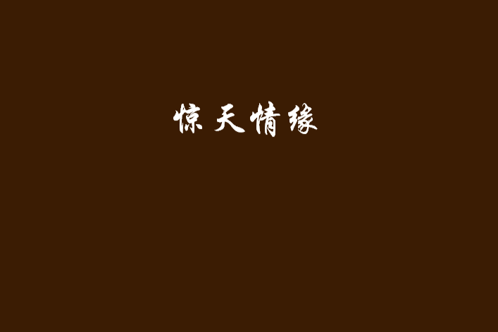 驚天情緣 驚天情緣