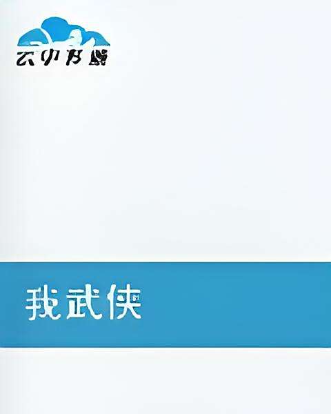 我武俠 我武俠