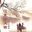 漢末小人物 漢末小人物