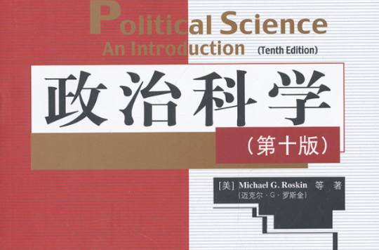 政治科學(中國人民大學出版社出版圖書)