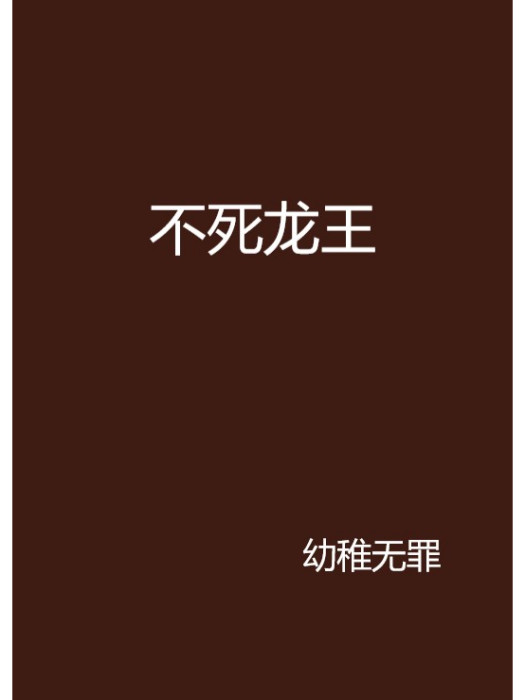 不死龍王(幼稚無罪所著小說) 不死龍王(幼稚無罪所著小說)