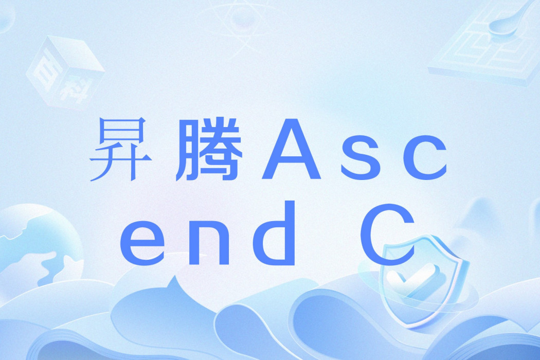 昇騰Ascend C 昇騰Ascend C