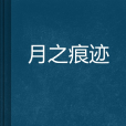 月之痕跡 月之痕跡