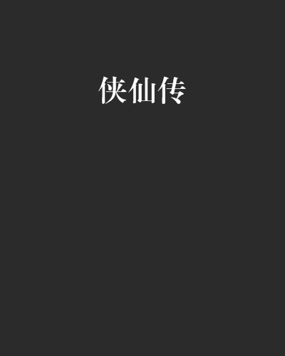俠仙傳 俠仙傳