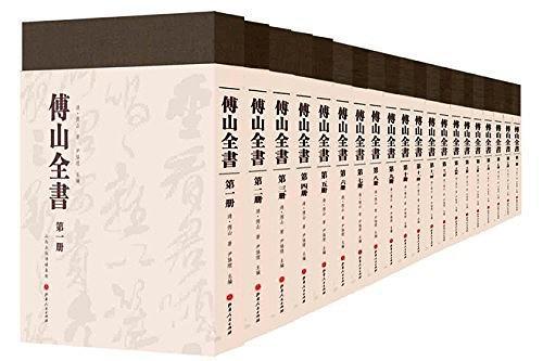 傅山全書 傅山全書
