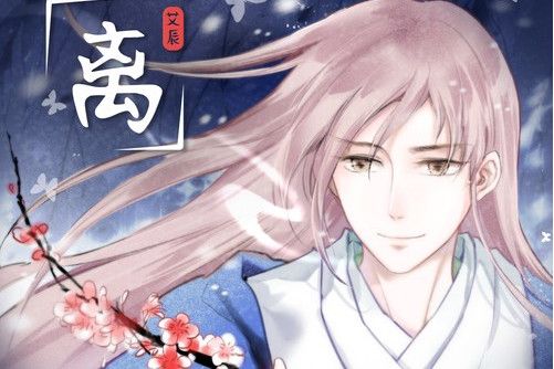 離(2020年艾辰演唱歌曲) 離(2020年艾辰演唱歌曲)