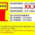 油耗標識 油耗標識