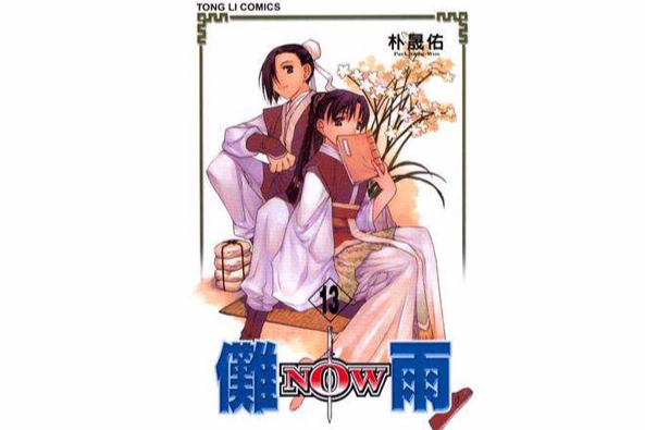 儺雨(13) 儺雨(13)
