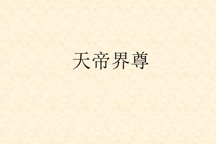 天帝界尊 天帝界尊