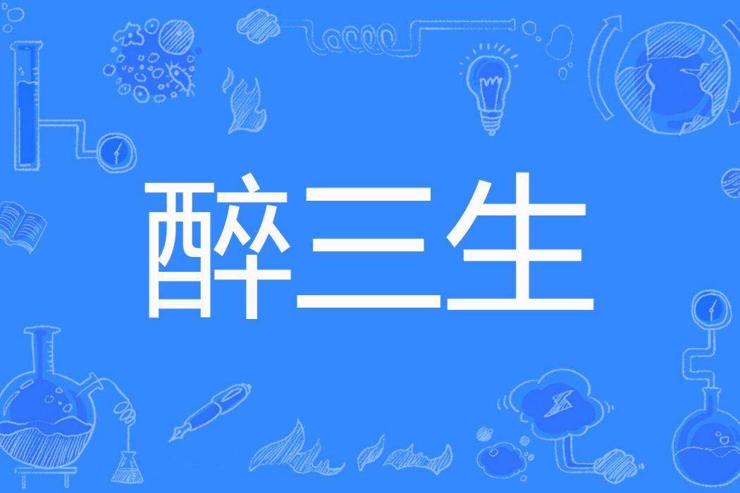 醉三生 醉三生
