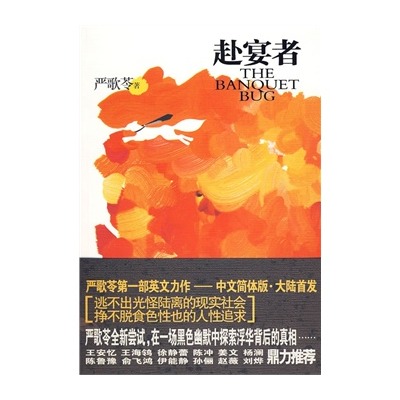 赴宴者-嚴歌苓第一部英文長篇，中文簡體版大陸首發