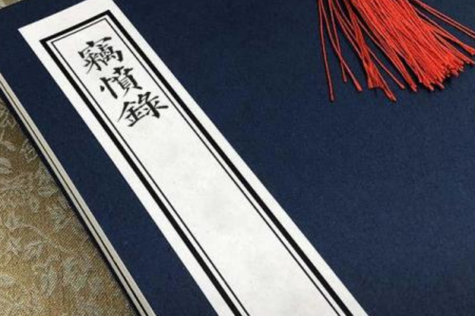 竊憤續錄 竊憤續錄