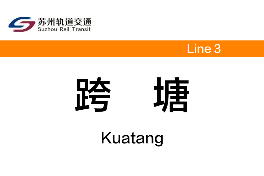 跨塘站 跨塘站