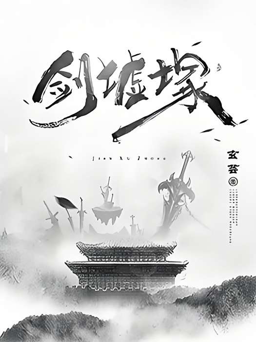 劍墟冢 劍墟冢