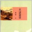 生活慧語 生活慧語