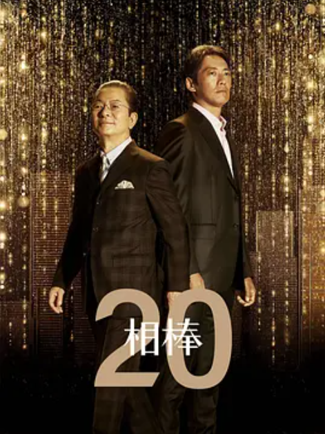 相棒第20季 相棒第20季