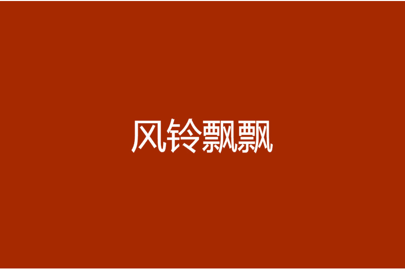 風鈴飄飄 風鈴飄飄