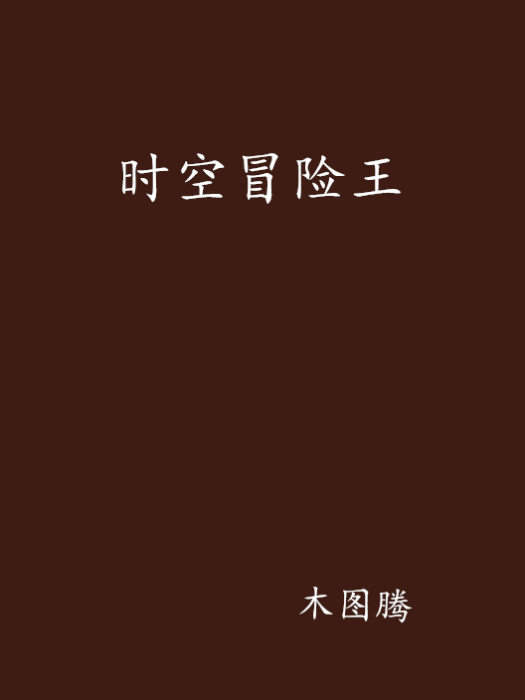 時空冒險王 時空冒險王