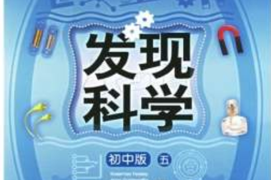 發現科學5 發現科學5