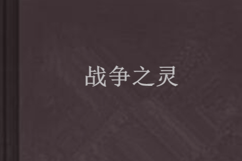 戰爭之靈 戰爭之靈