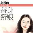 替身新娘(汩泉著) 替身新娘(汩泉著)