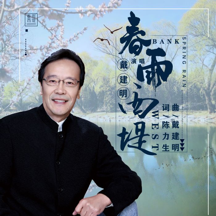 春雨西堤 春雨西堤