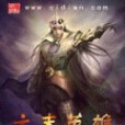 元末英雄 元末英雄