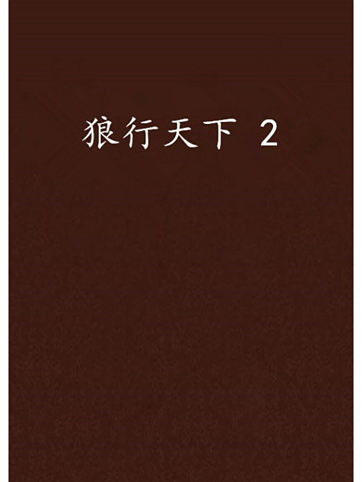 狼行天下 2 狼行天下 2