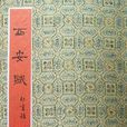 西安賦 西安賦