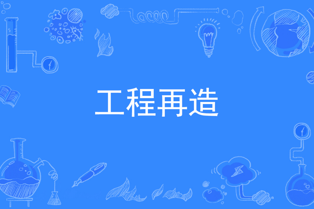 工程再造 工程再造