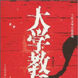 大學教授(朱志榮著圖書) 大學教授(朱志榮著圖書)