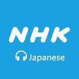 NHK日語 NHK日語