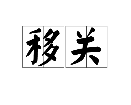 移關 移關