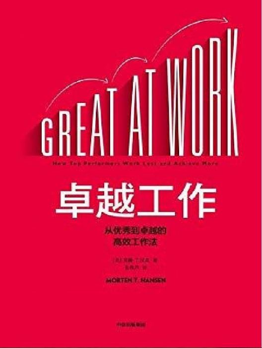 卓越工作 卓越工作