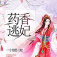 藥香逃妃 藥香逃妃