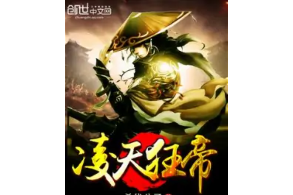 凌天狂帝(殺伐公子著網路小說) 凌天狂帝(殺伐公子著網路小說)