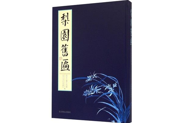梨園舊匾(2014年北京燕山出版社出版的圖書) 梨園舊匾(2014年北京燕山出版社出版的圖書)