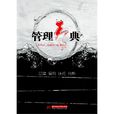 管理智典 管理智典