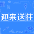 迎來送往 迎來送往