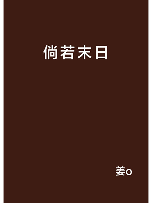 倘若末日 倘若末日