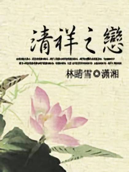 清祥之戀 清祥之戀